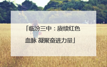 临汾三中：赓续红色血脉 凝聚奋进力量